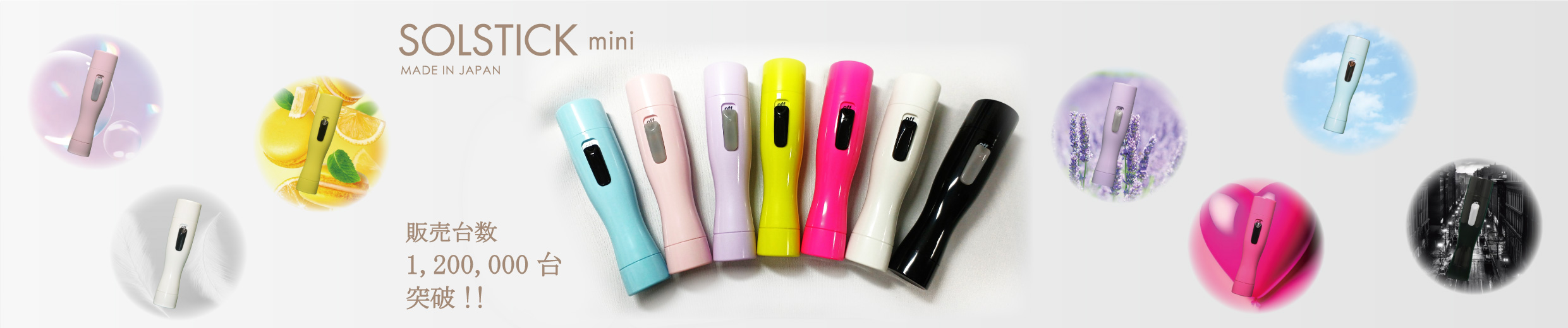 ソルスティクミニ　100万台突破　LV・新色登場