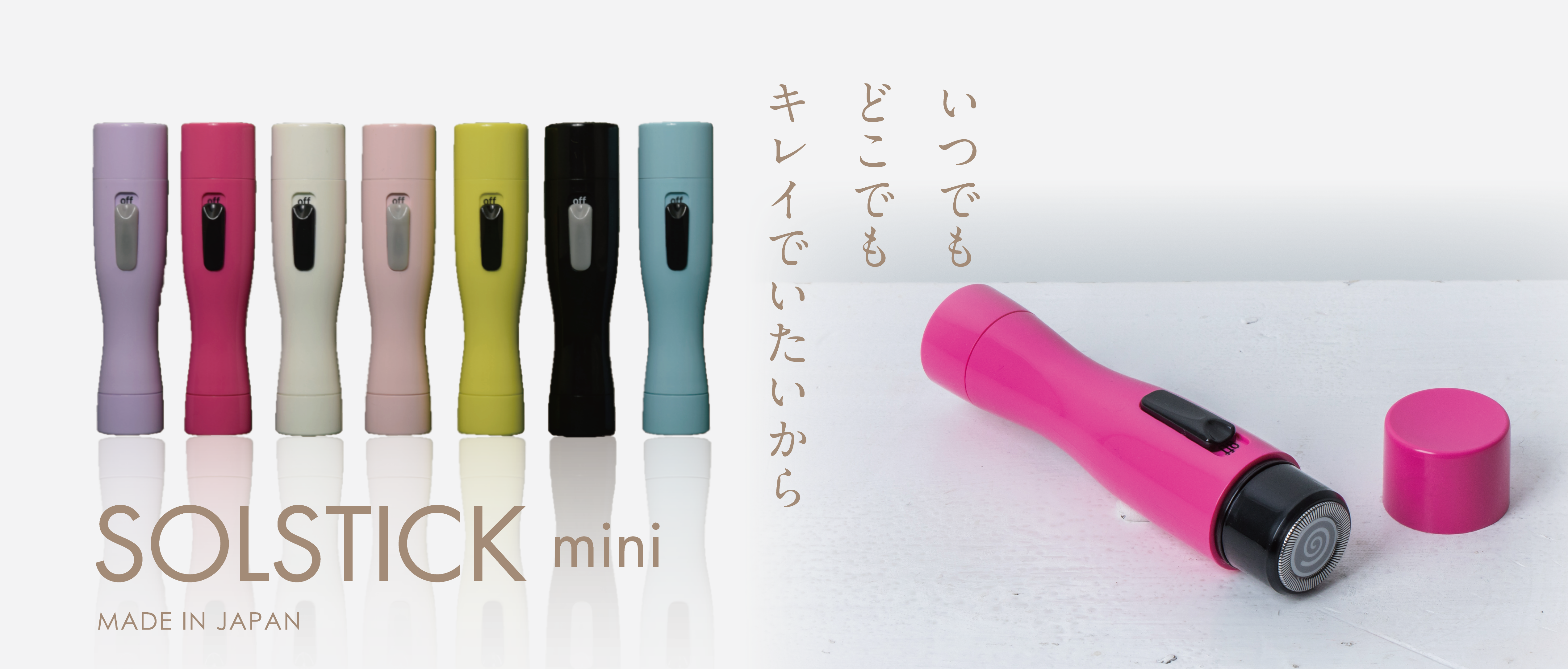 いつでもどこでもキレイでいたいから