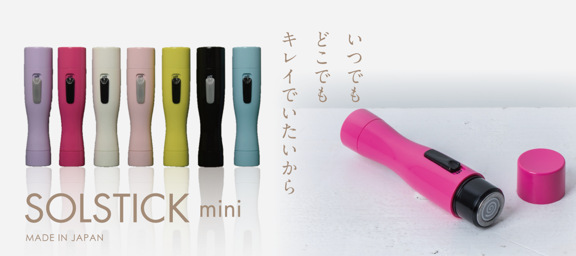 いつでもどこでもキレイでいたいから