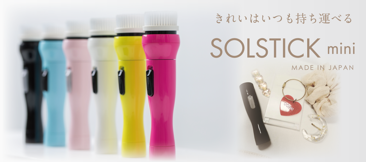 きれいはいつも持ち運べる